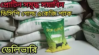তীর সয়াবিন খৈল ও ডিসিপি গোল্ড ৫কেজি প্যাক পাইকারি দামে ঘরে বসে ডেলিভারি🐂