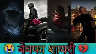 tik tok sad shayari , Sad Urdu Poetry , Bewafa Shayari , TRD Shayari , snack video