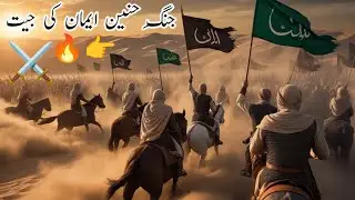 Jang-e-Hunain Islam ki tareekh ki azeem fatah#viralvideo 