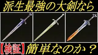 【エルデンリング】派生で強くなる大剣なら、ヌルゲーになるのか？【ELDENRING】
