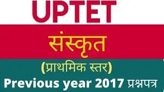 up tet 2017 previous year paper ||uptet 2017 sanskrit paper ||uptet previous year sanskrit paper