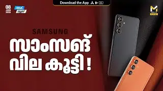 സാംസങ് ഫോണുകള്&zwj;ക്ക് വിലകൂടി | Samsung Smart Phones | Tech News | MyFin TV