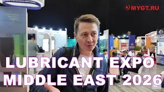 Выставка Lubricant Expo Middle East 2026. Базовые масла. Пакеты присадок. Компоненты.