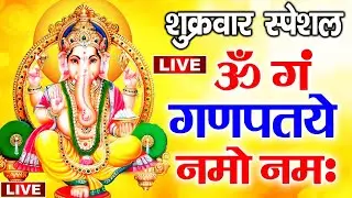 LIVE : गणेश मंत्र - Ganesh Mantra ॐ गं गणपतये नमो नमः Om Gan Ganpataye Namo Namah