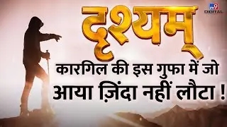 Drishyam LIVE: कारगिल की इस गुफा में जो आया ज़िंदा नहीं लौटा! | Pandava | Kargil | Ladakh |#TV9D