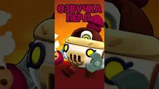 Озвучка Перл Старр на русском. Brawl Stars