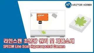 [마스터코리아] SPECIM 라인스캔 초분광 원리 및 제품소개