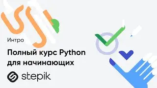 Полный курс Python для начинающих