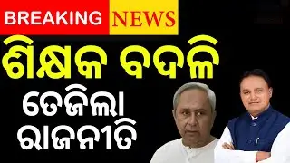 ଶିକ୍ଷକ ବଦଳି, ତେଜିଲା ରାଜନୀତି । High Court Cancels MLA-Ordered Teacher Transfers | Teacher Posting