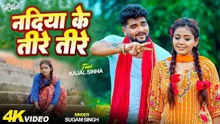 #Video | नदिया के तीरे तीरे | #Sugam Singh | Ft. Kajal Sinha | Nadiya Ke Tire Tire  | #Bhojpuri Song