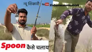 Spoon kaise chalaye | how to use fishing spoon | spoon chalane ka sahi tarika | Pathan fish shikar