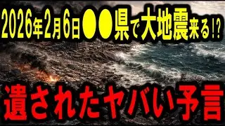 【2026年2月6日】この日起こる●●県に大地震が来る!?遺された予言がヤバい…【都市伝説】