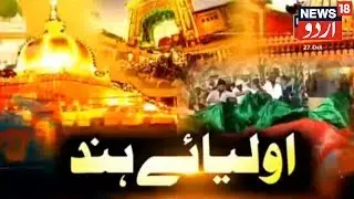 Aulia E Hind - Special Episode From Hazrat Nizamuddin Auliya Dargah On Diwali | اولیائے ہند
