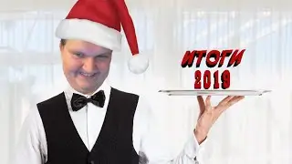 Итоги 2019 года (+флекс со СКЕТЧЕРОМ)