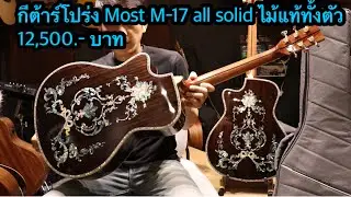 Most M-17 all solid acoustic guitar, real wood, Most Music