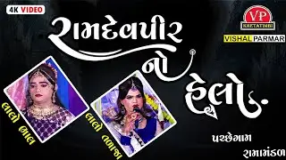 Ramdevpir No Helo.. (રામદેવપીર નો હેલો.) || #lalobhal  #lalotalaja || @VP_Digital_2285