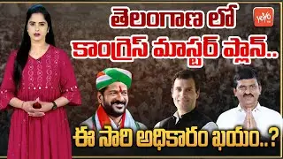 T Congress Master Plan For Telangana Elections 2023 | Revanth Reddy | Rahul Gandhi | KCR | YOYOT V