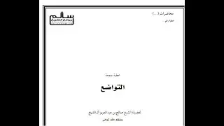 خطبة التواضع لمعالي الشيخ صالح بن عبد العزيز آل الشيخ