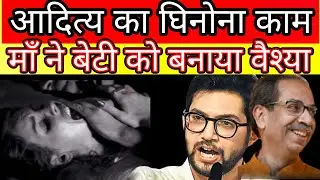 Aditya Thackeray done very selfish bad things for election n 16years girl mom send her prostitution?