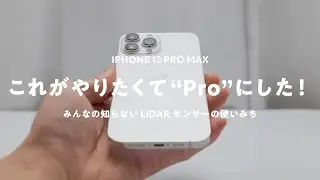 【iPhone 13 Pro Max買った】これがやりたくて