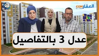 تعرف على جديد سكنات عدل 3 والفئة المعنية بالتسجيلات