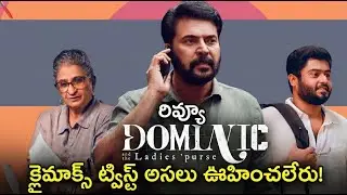 మమ్ముట్టి మళ్ళీ కొట్టాడు! 🔥 Dominic and the Ladies' Purse Movie Review & Mystery Explained | ZEE5