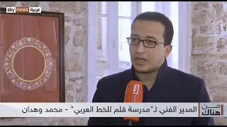 تقرير سكاي نيوز - عربية : مدرسة القلم لفن الخط العربي  #من هناك