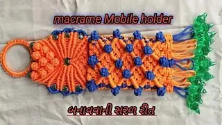 Macrame ka mobile holder// મેક્રરમ દોરીનું મોબાઈલ મૂકવાનું 