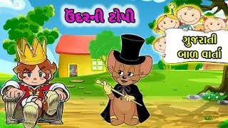 undar ni topi ni varta ll gyan geet 111 #gujarati varta #gujarati varta bal varta #gujarat #varta