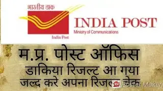 India Post MP GDS Result 2018