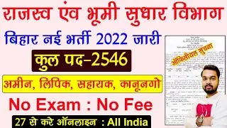 Bihar LRC Recruitment 2022 Notification | Bihar LRC Department Amin Vacancy 2022 Full Notification