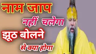 नाम जब नहीं चलेगा || अगर झूठ बोलो गए तो क्या होगा |💯#प्रेमानंदजीमहाराज#प्रवचन2025#भक्तिवीडियो