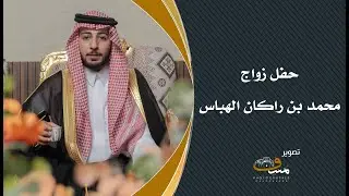 حفل زواج محمد بن راكان الهباس