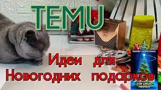 Идеи для новогодних подарков. ТЕМУ распаковка посылок. Зимнее пальто, праздничное настроение.