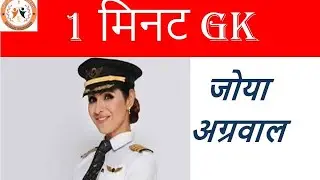 कौन हैं जोया अग्रवाल | Joya Agrawal | 1 minute GK | Om Pandey | IAS PREP | UPSC, UPPSC, UKPSC