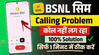Bsnl sim calling problem 2026 | bsnl sim se call nahi lag raha hai | bsnl call ended problem