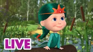 🔴 EN DIRECT 🐻👱🏻&zwj;♀️ Masha et Miсhka ✨ Qui vit dans l'eau ? 🐸🪷 Masha and the Bear