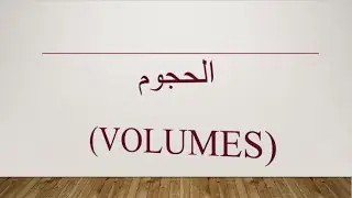 الحجوم
