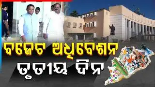 Odisha Assembly Budget Session Day 3 | Heated Arguments Disrupt House Proceedings | Argus News
