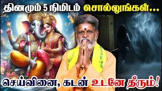 Powerful Ganesh Mantra | செய்வினை பில்லி சூனியம் தவிடு பொடியாக்கும்  5 நிமிட மகா மந்திரம் | கடன் தீர