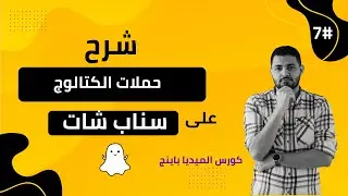 #18 شرح الكتالوج علي سناب شات