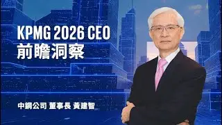 【供應鏈轉型是關鍵！中鋼如何前瞻布局，驅動永續與獲利雙引擎？】2026 KPMG CEO 前瞻洞察