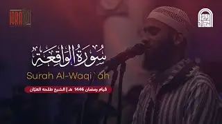 سورة الواقعة كاملة || الشيخ طلحه العيّان || قيام رمضان ١٤٤٦هـ - ٢٠٢٥م