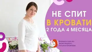 Сон ребенка после 2 лет - протест на кроватку, протест сну. Сон в 2 года 4 месяца.