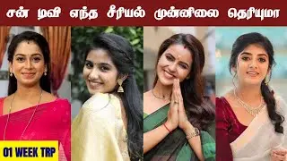 Sun Tv Serials 1th Week Trp Ratings | Serial Updates | Trp Ratings | Sun Tv Serials | Film Series
