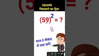 #Shorts square nikalna Sikh Hai 59 ka squire Kitna hoga | square tricks by reasoning maths