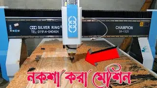 😲কাঠের নকশা করা মেশিন | CNC Router Machine | Wood Design Machine | CNC Routers | NewStyleFurniture