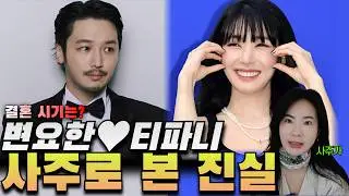 열애설 이후 더 궁금한 것들｜사주로 보는 두 사람의 미래