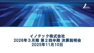 イノテック株式会社 2026年度3月期第2四半期決算説明会