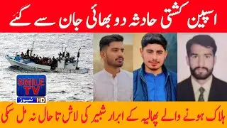 Spain boat accident kills two brothers | SMILE TV NEWS LIGHT